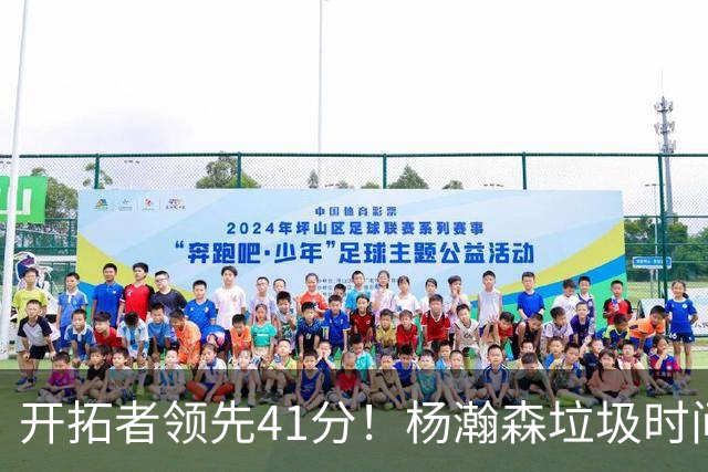 开拓者领先41分！杨瀚森垃圾时间迎新赛季首秀 根本不受新帅重视