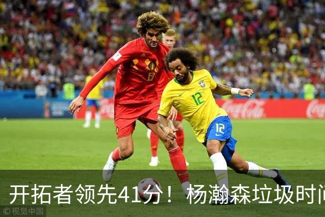开拓者领先41分！杨瀚森垃圾时间迎新赛季首秀 根本不受新帅重视