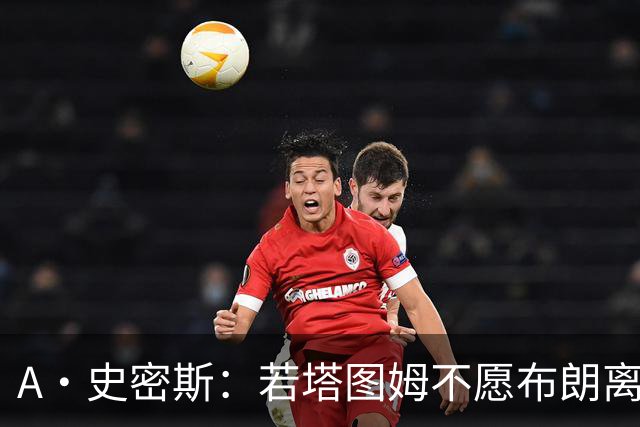 A·史密斯：若塔图姆不愿布朗离队这笔交易不会发生 他显然不介意